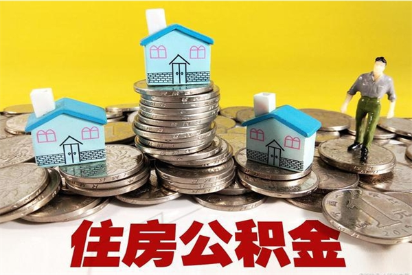 梅河口辞退公积金能取出来吗（辞退住房公积金可以取出来吗）