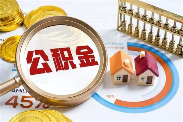 梅河口离职后直接可以取住房公积金吗（离职后能取住房公积金吗）