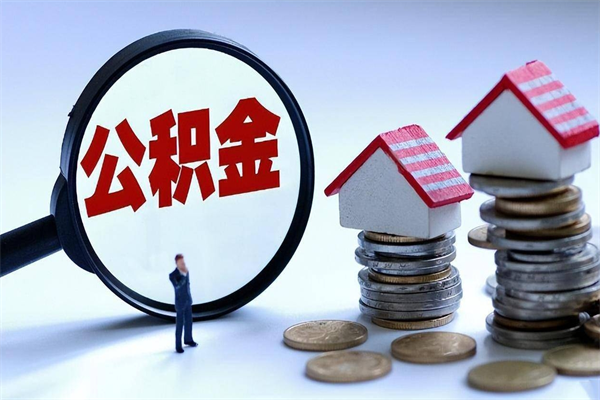 梅河口辞职后可以领取住房公积金吗（辞职后能领住房公积金吗）