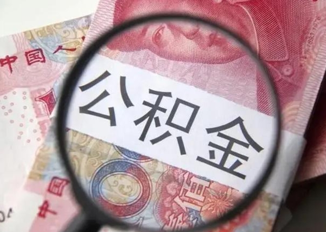 梅河口离职公积金的提方法（离职公积金如何提取）