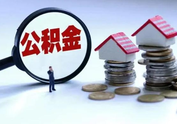 梅河口补充住房公积金帮取（补充住房公积金怎么取）