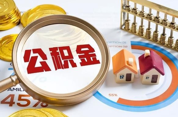 梅河口离职后直接可以取住房公积金吗（离职后能取住房公积金吗）